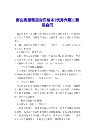 商业房屋租赁合同范本(优秀六篇)-租赁合同-