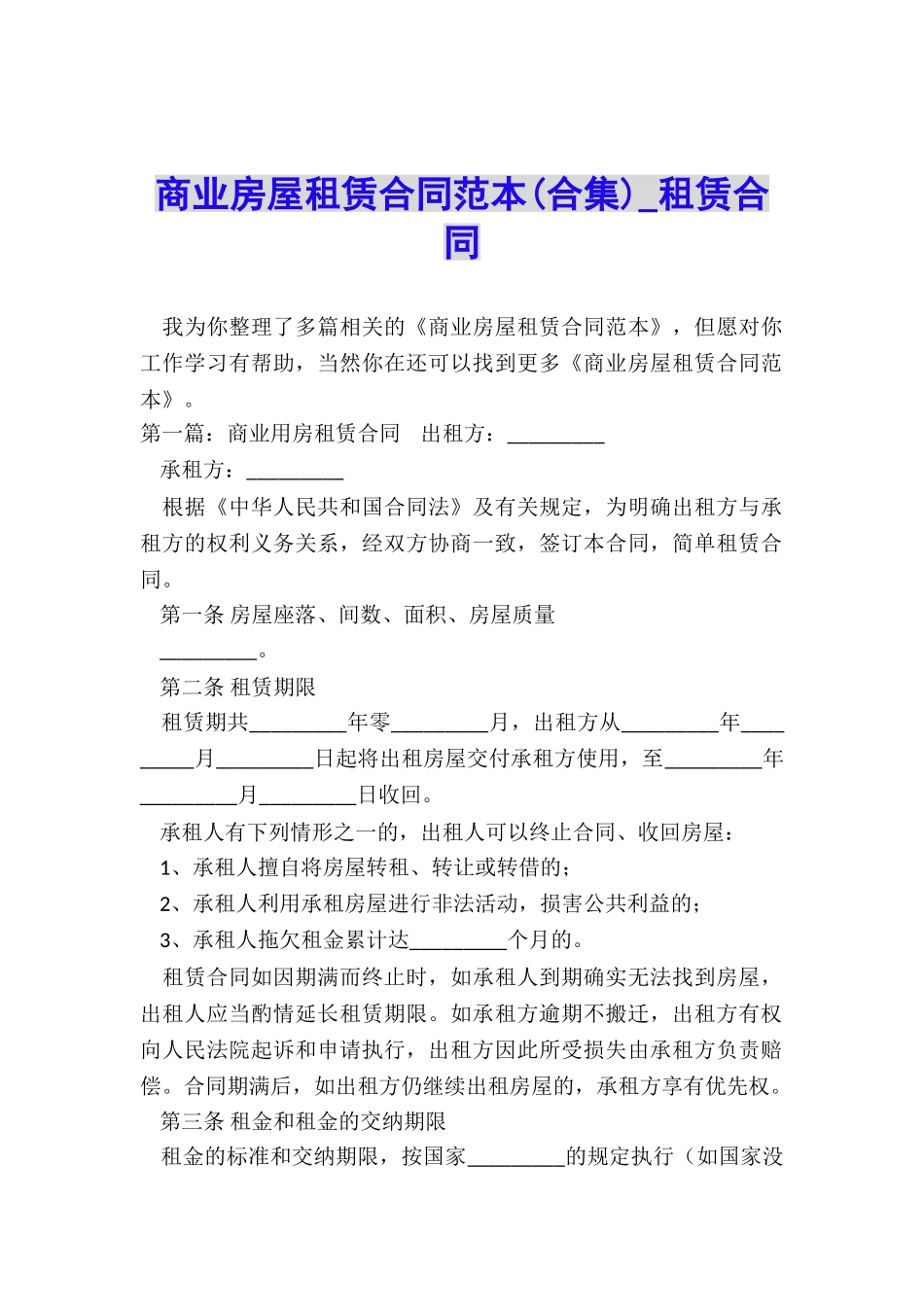 商业房屋租赁合同范本(合集)-租赁合同-_第1页