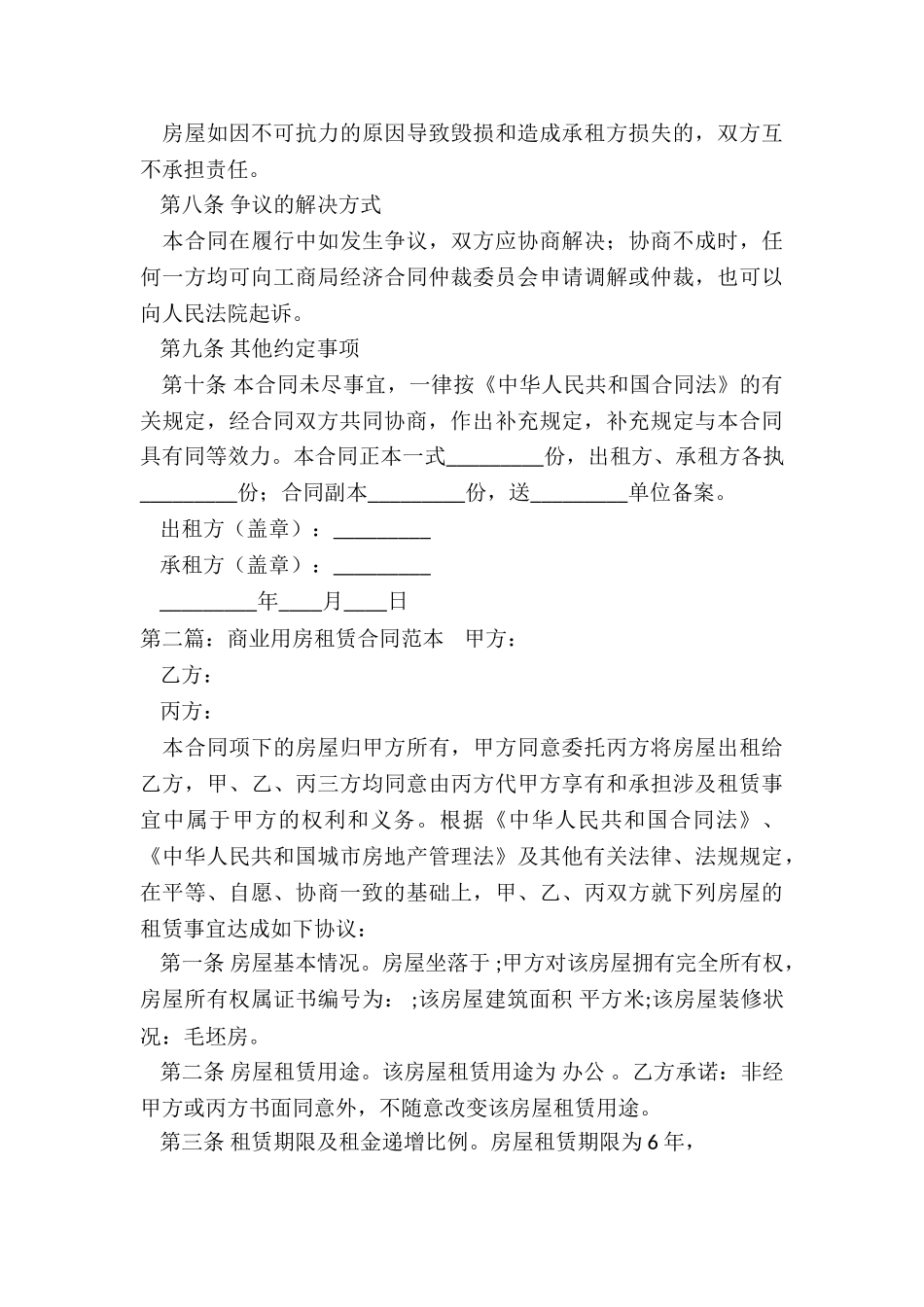 商业房屋租赁合同范本(合集)-租赁合同-_第3页