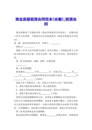 商业房屋租赁合同范本(合集)-租赁合同-