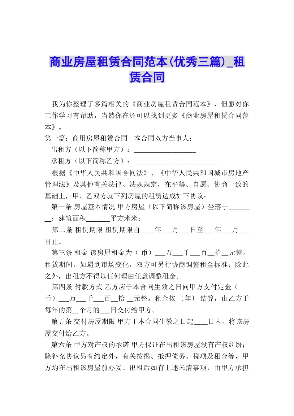 商业房屋租赁合同范本(优秀三篇)-租赁合同-_第1页