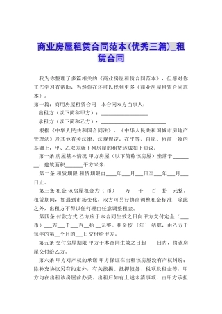 商业房屋租赁合同范本(优秀三篇)-租赁合同-