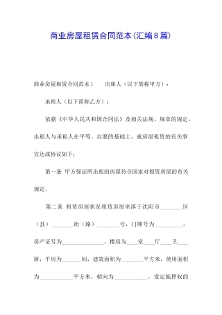 商业房屋租赁合同范本(汇编8篇)