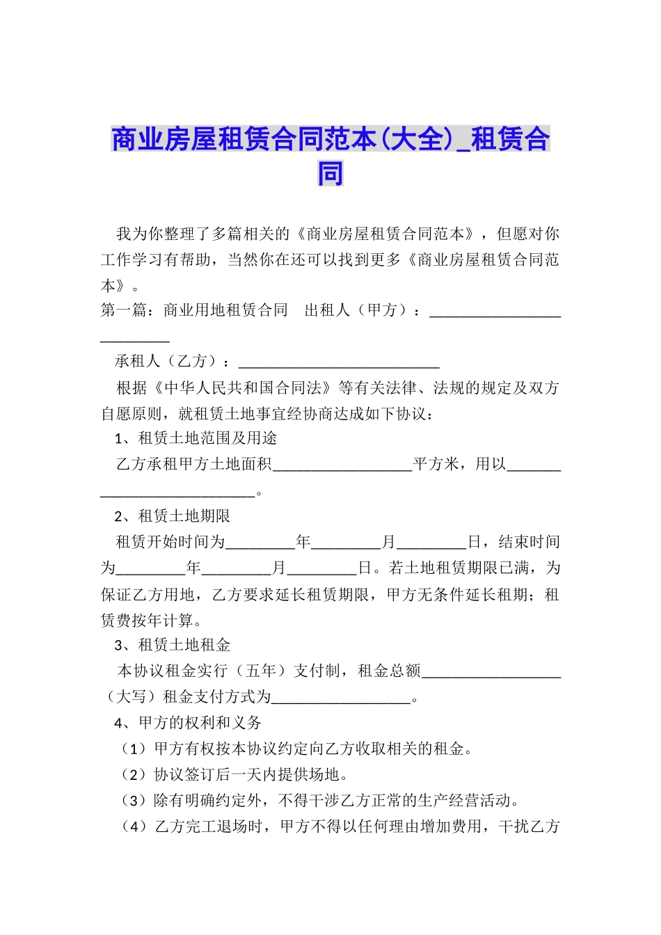 商业房屋租赁合同范本-租赁合同-_第1页