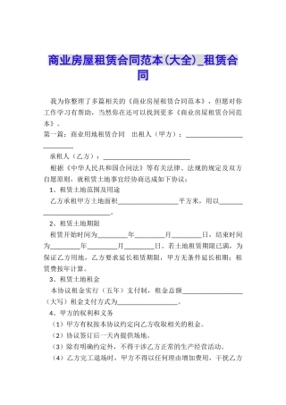 商业房屋租赁合同范本-租赁合同-