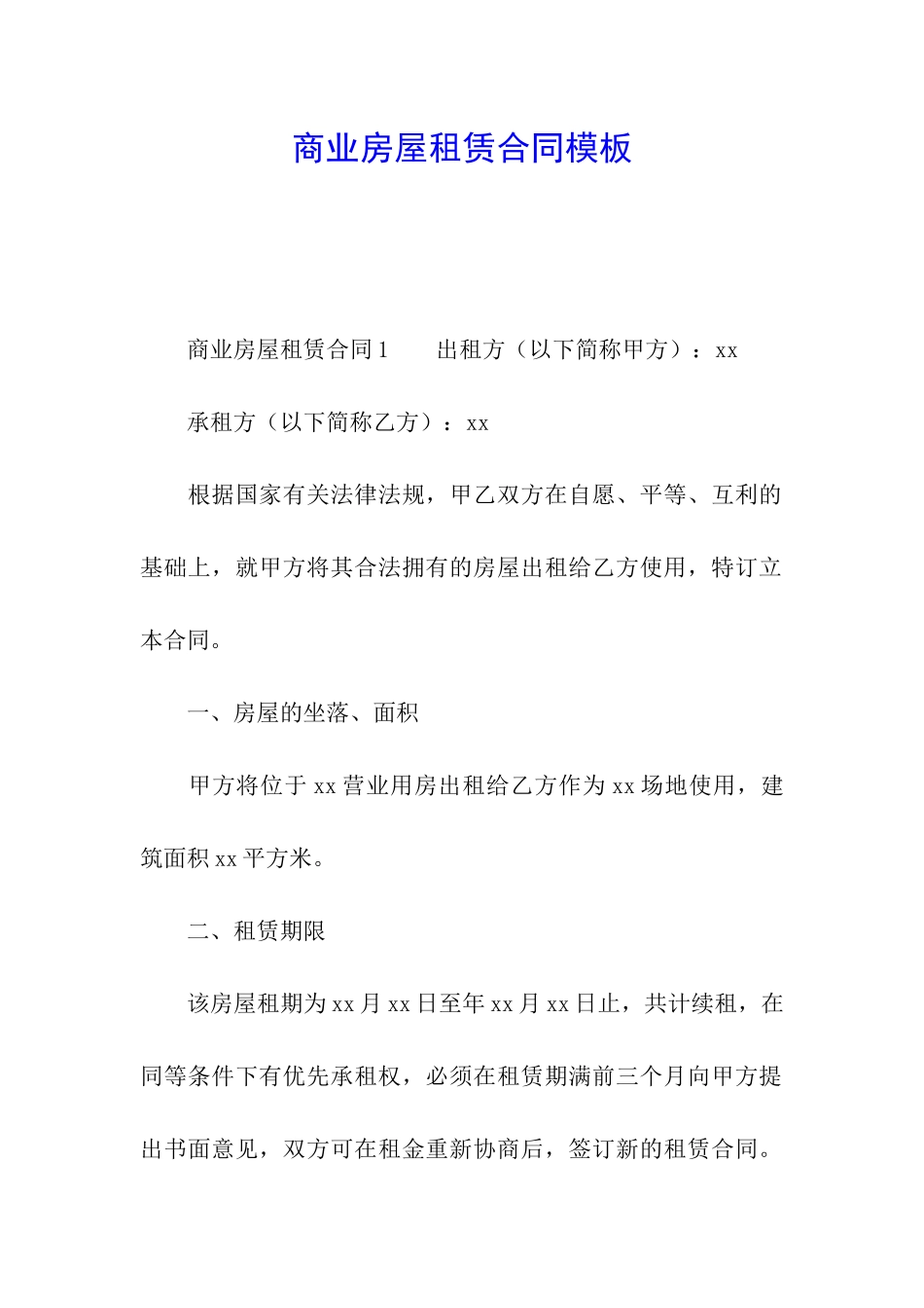 商业房屋租赁合同模板_第1页