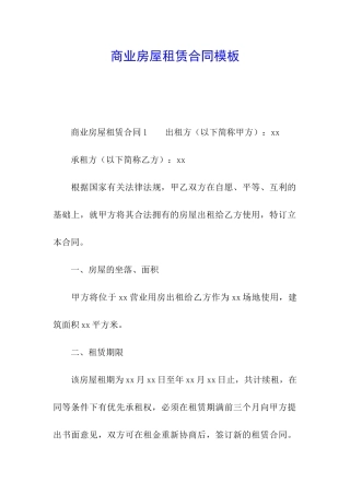商业房屋租赁合同模板