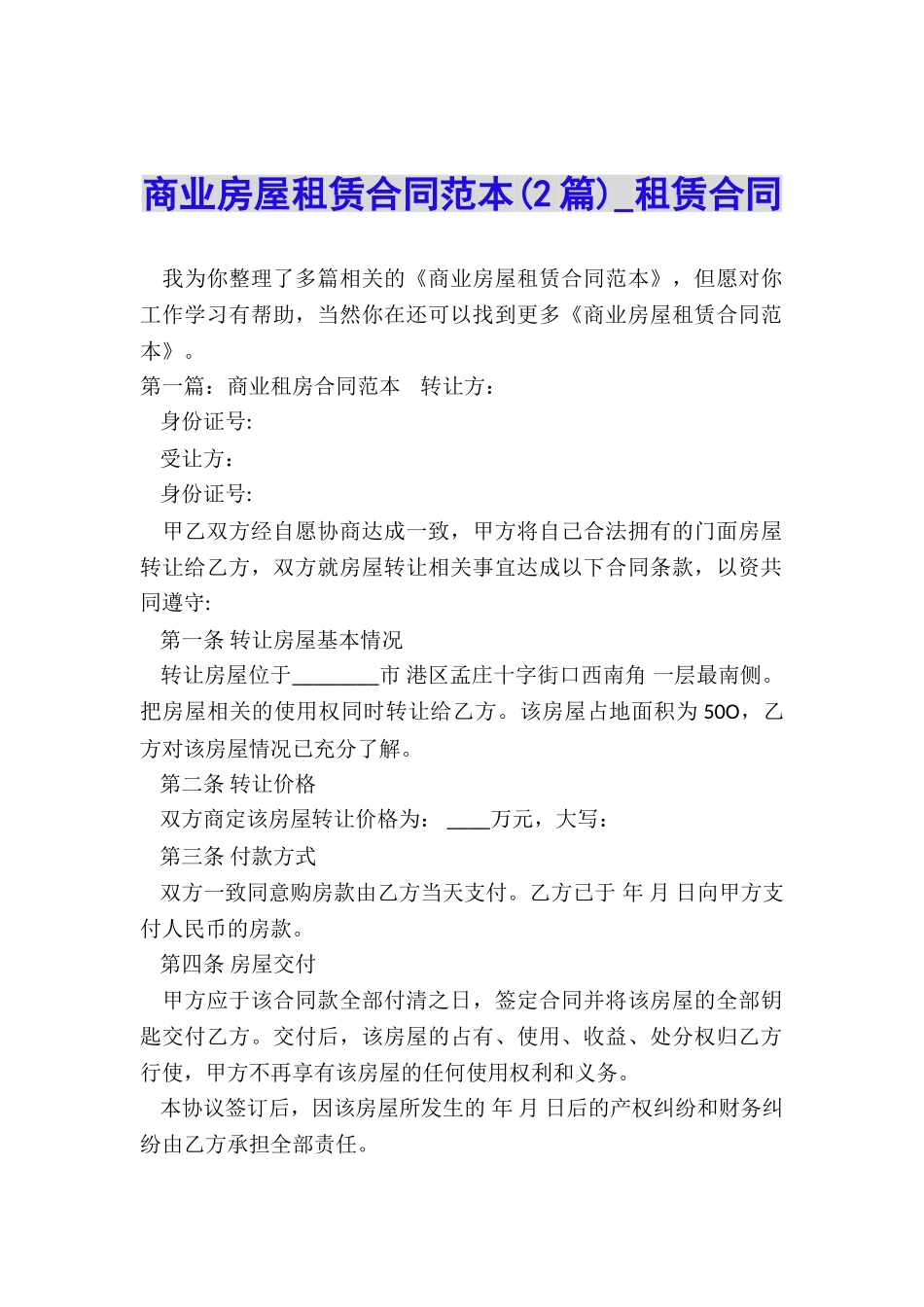 商业房屋租赁合同范本(2篇)-租赁合同-_第1页