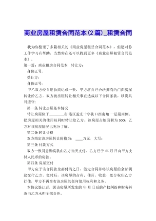 商业房屋租赁合同范本(2篇)-租赁合同-