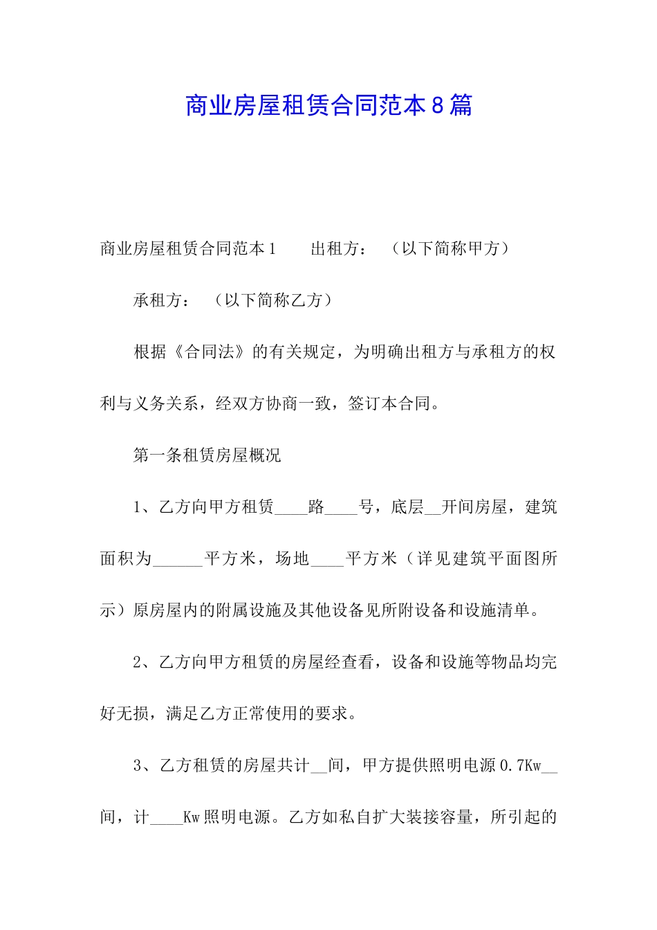 商业房屋租赁合同范本8篇_第1页