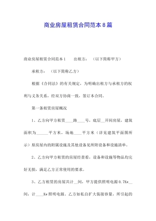 商业房屋租赁合同范本8篇