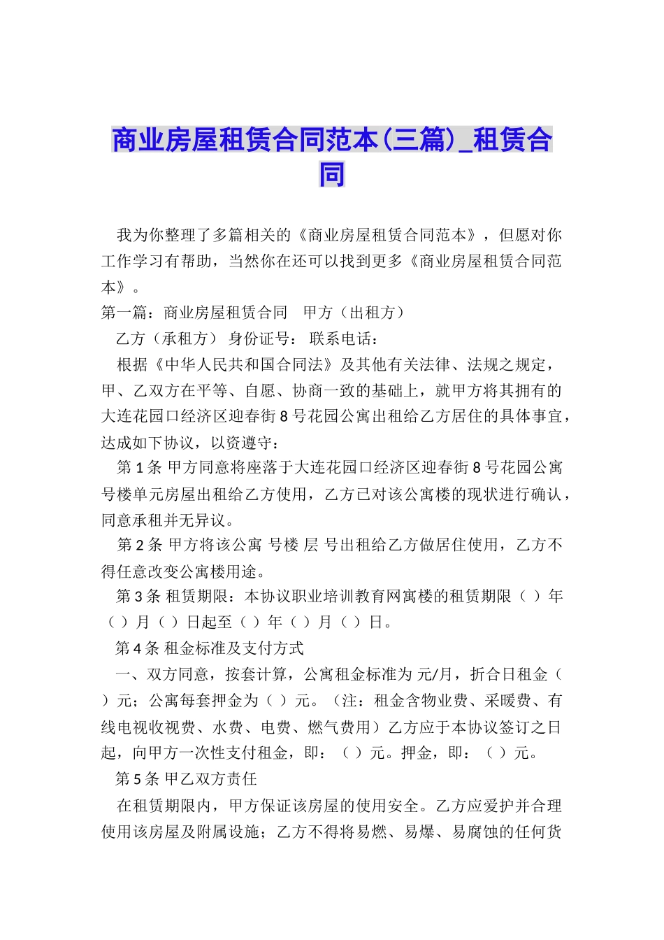 商业房屋租赁合同范本(三篇)-租赁合同-_第1页
