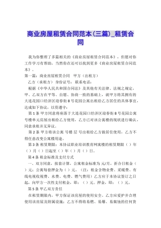 商业房屋租赁合同范本(三篇)-租赁合同-