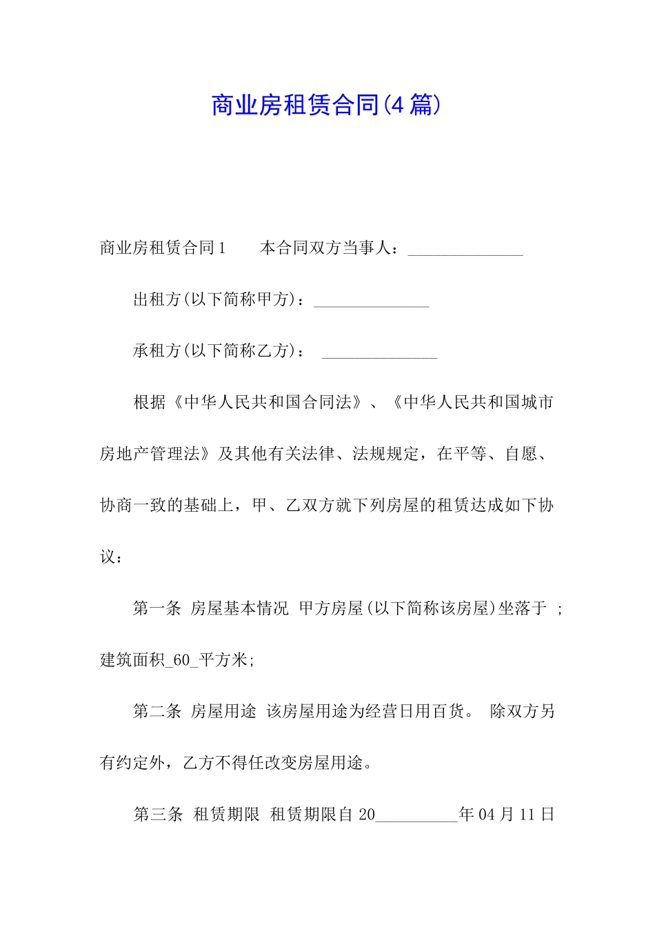 商业房租赁合同(4篇)_第1页