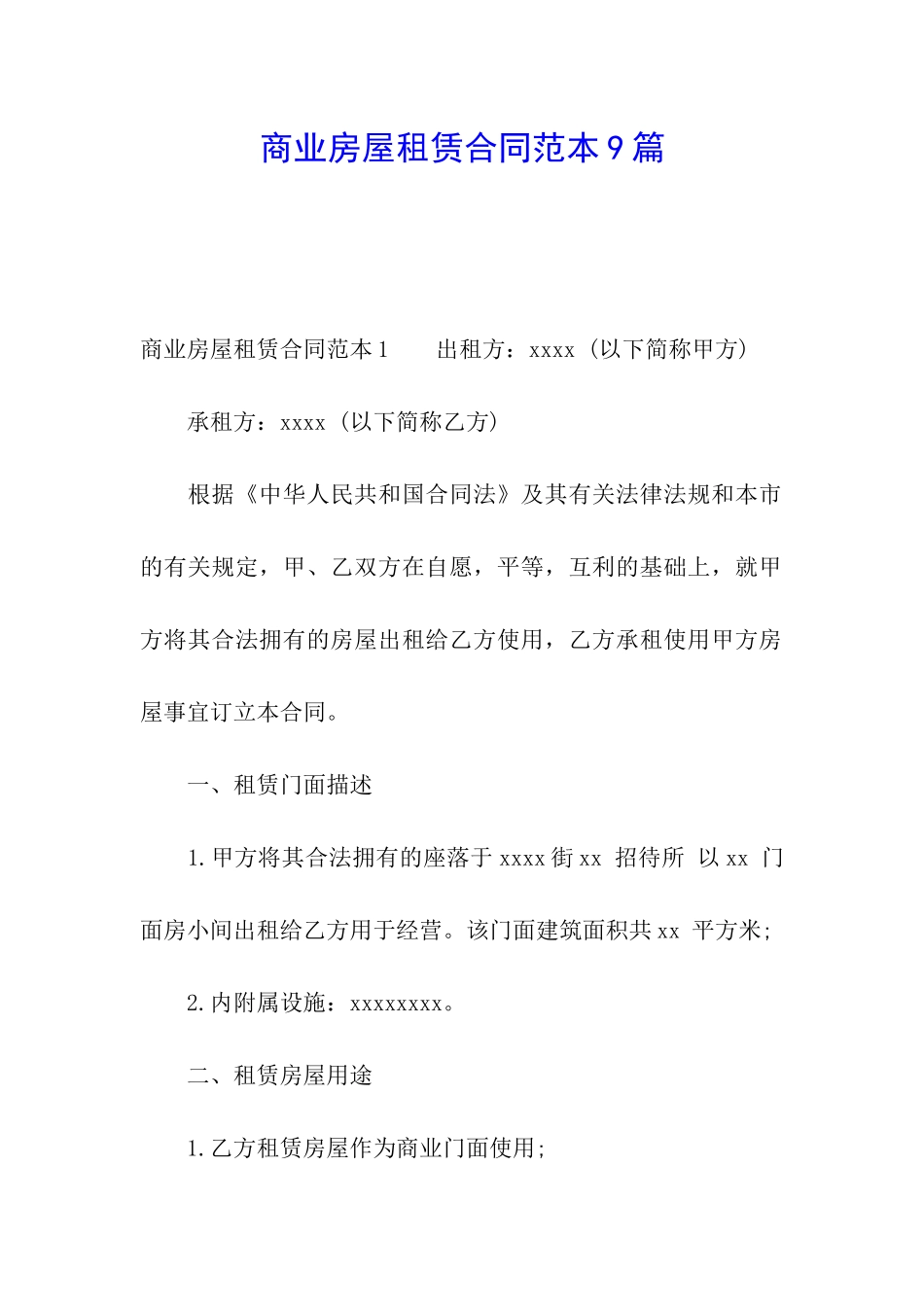 商业房屋租赁合同范本9篇_第1页