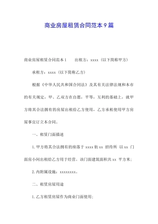 商业房屋租赁合同范本9篇