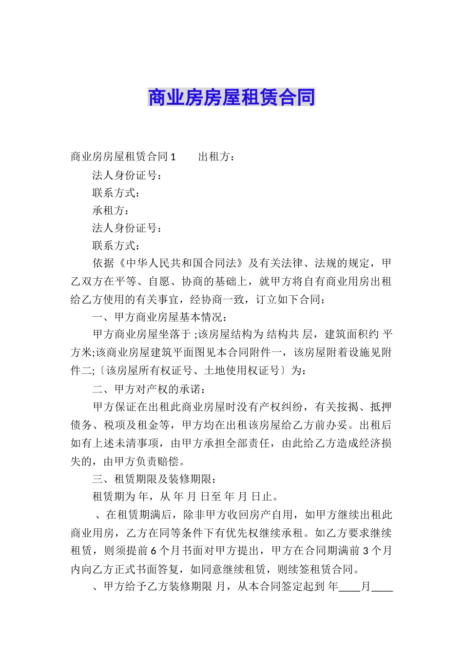 商业房房屋租赁合同_第1页