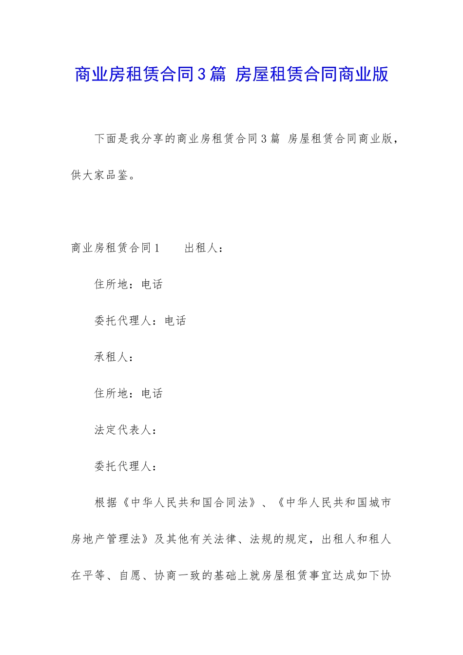 商业房租赁合同3篇-房屋租赁合同商业版_第1页