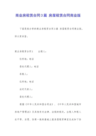 商业房租赁合同3篇-房屋租赁合同商业版