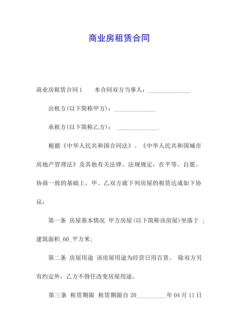 商业房租赁合同_第1页