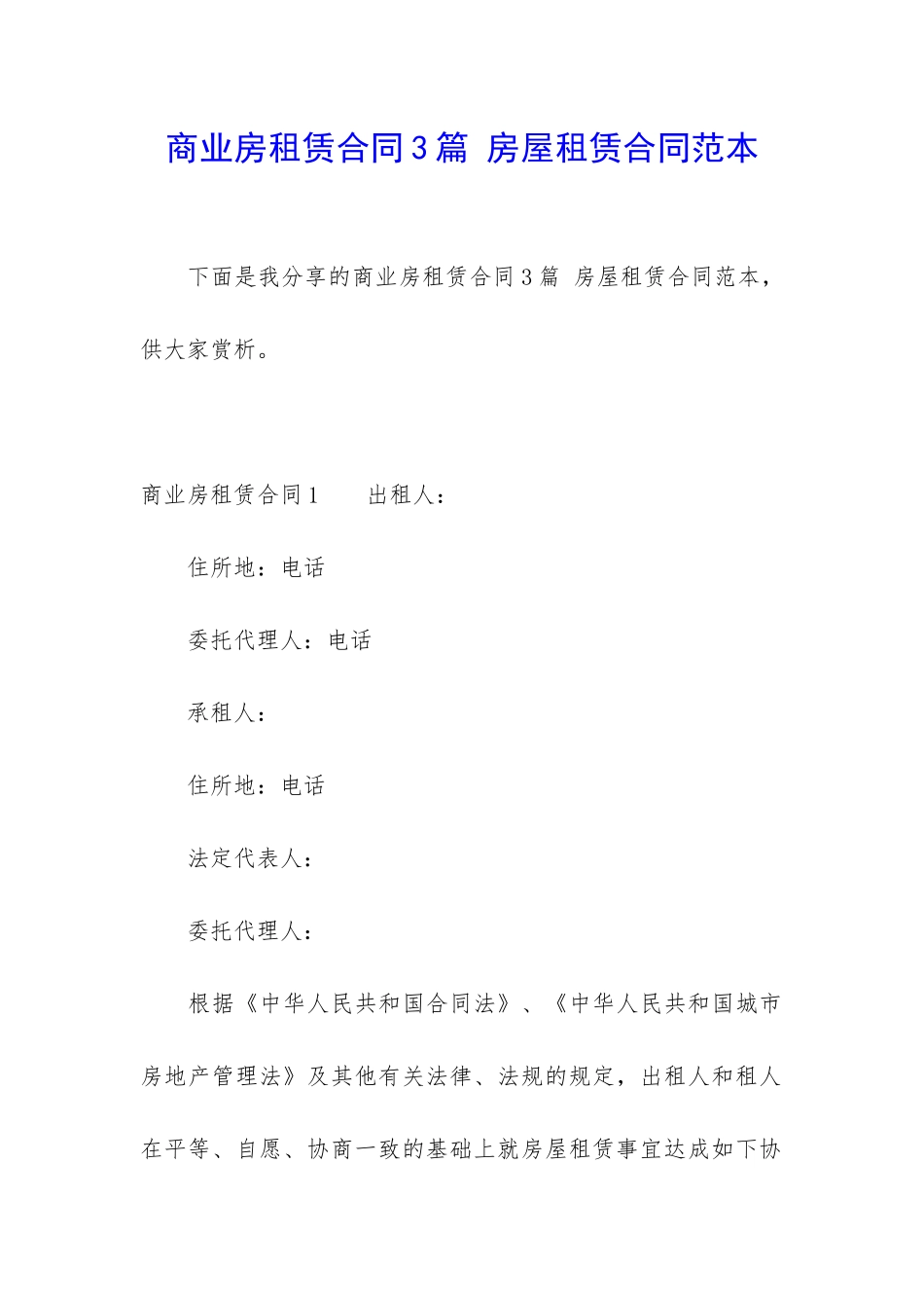 商业房租赁合同3篇-房屋租赁合同范本_第1页