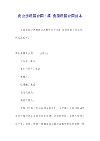 商业房租赁合同3篇-房屋租赁合同范本