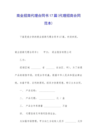 商业招商代理合同书17篇