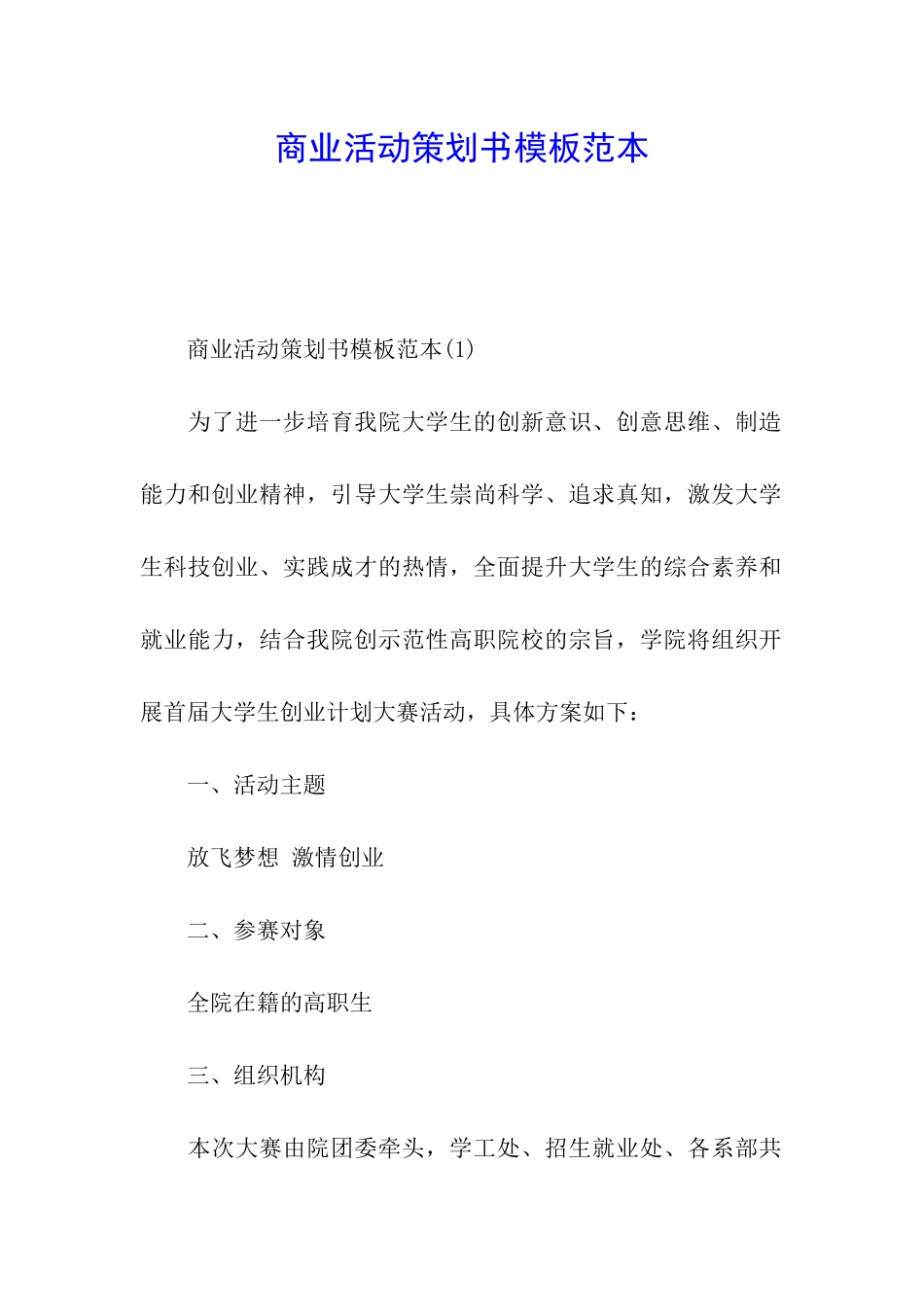 商业活动策划书模板范本_第1页