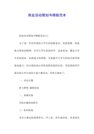 商业活动策划书模板范本