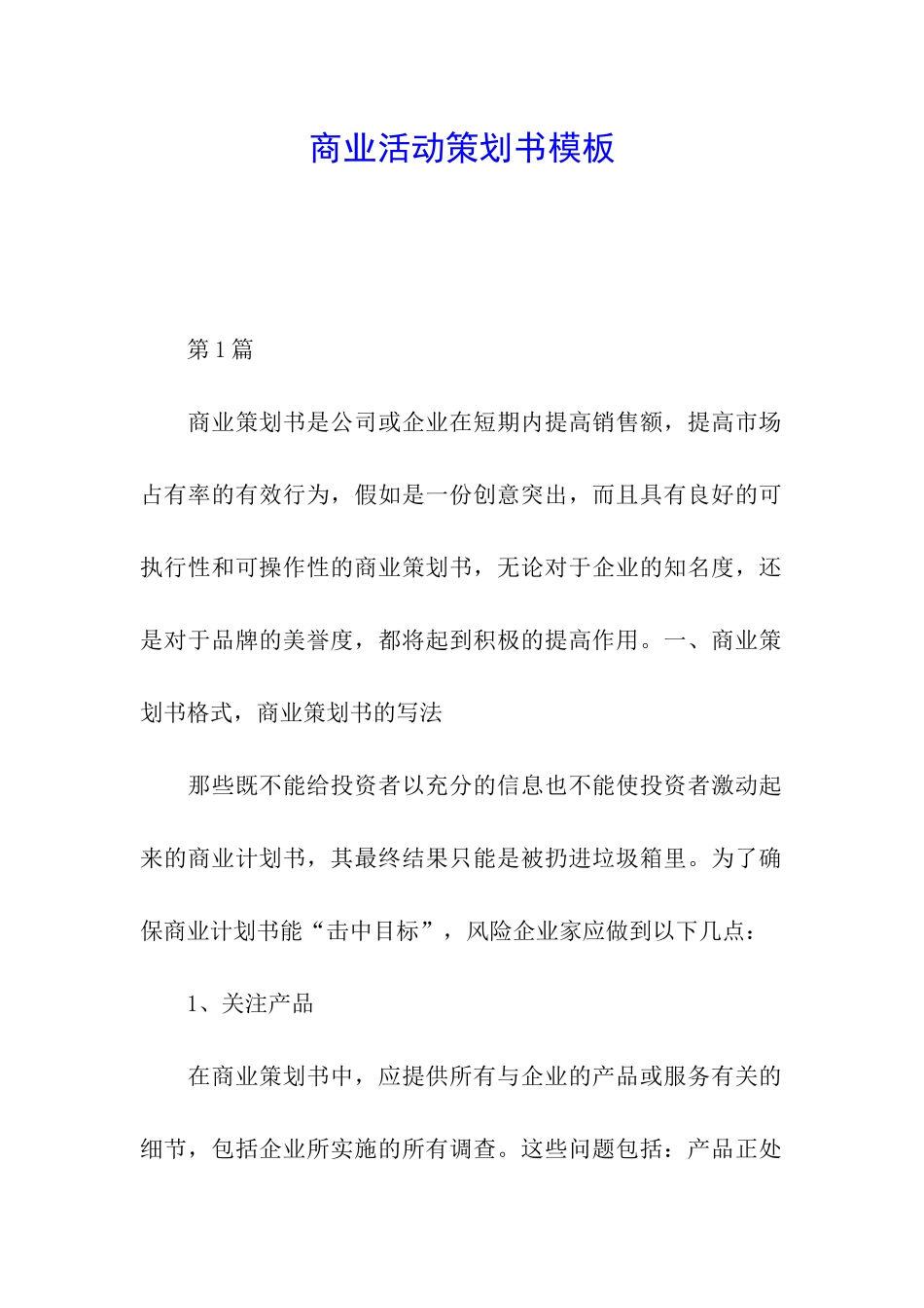 商业活动策划书模板_第1页