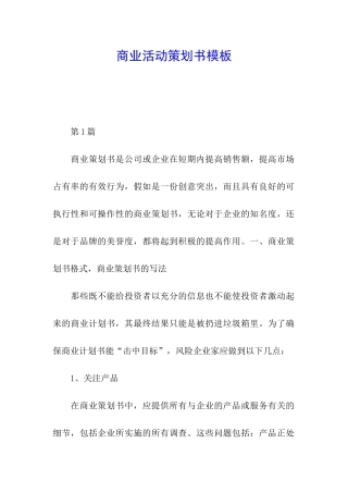 商业活动策划书模板