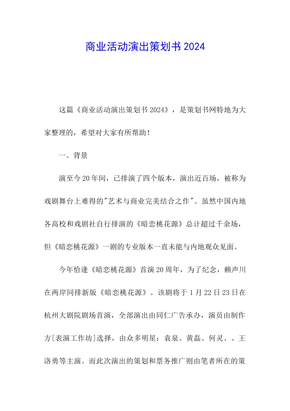 商业活动演出策划书2024_第1页