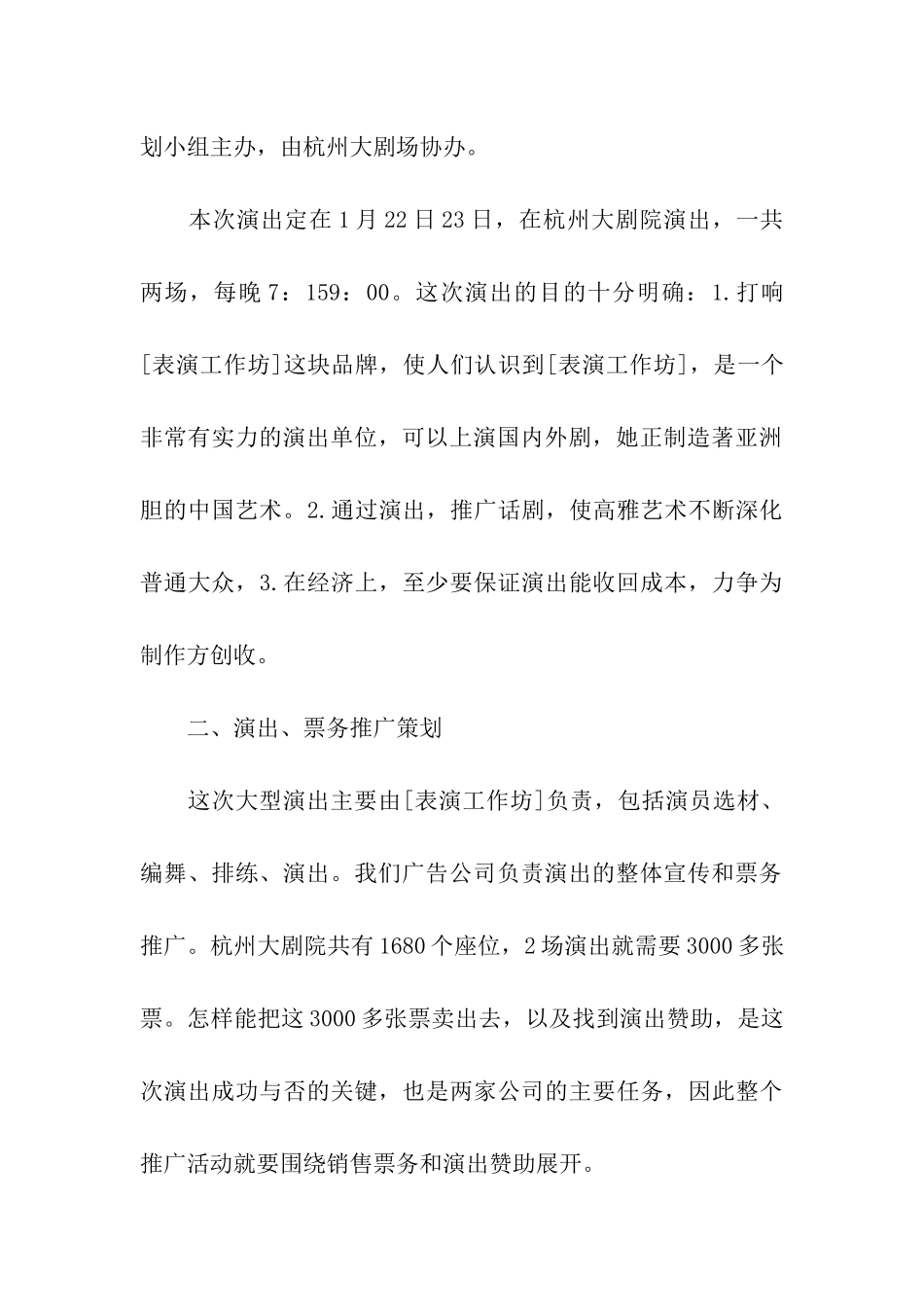 商业活动演出策划书2024_第2页