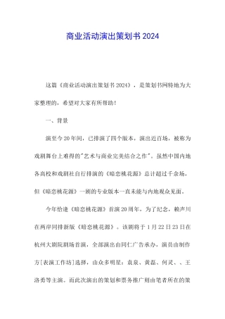 商业活动演出策划书2024