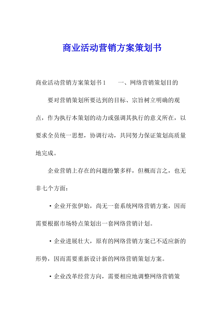 商业活动营销方案策划书_第1页