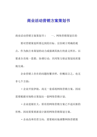 商业活动营销方案策划书