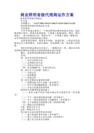商业照明省级代理商运作方案-