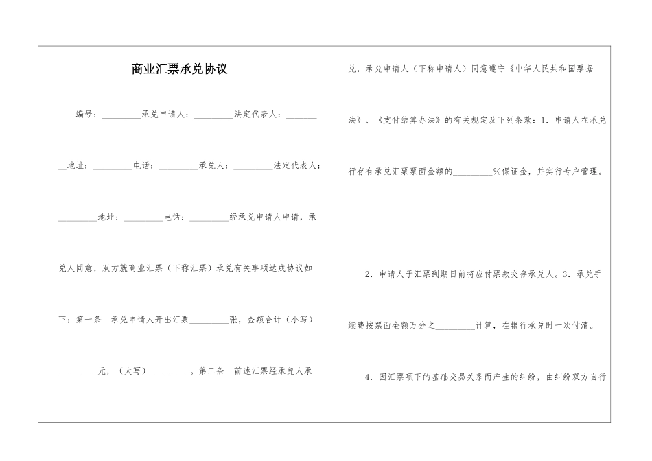 商业汇票承兑协议_第1页