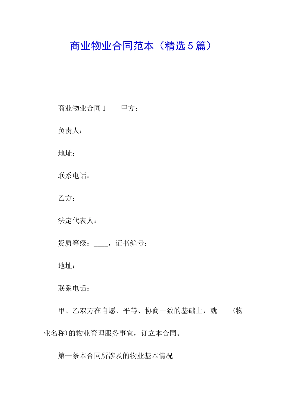 商业物业合同范本_第1页