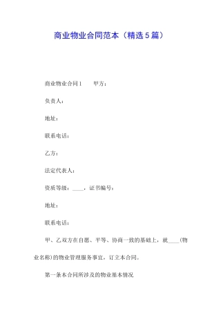 商业物业合同范本