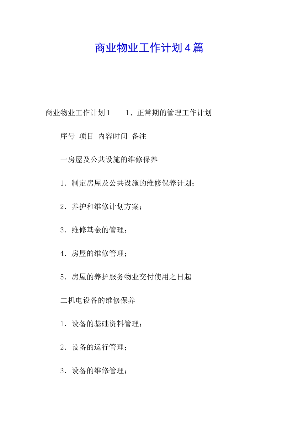 商业物业工作计划4篇_第1页