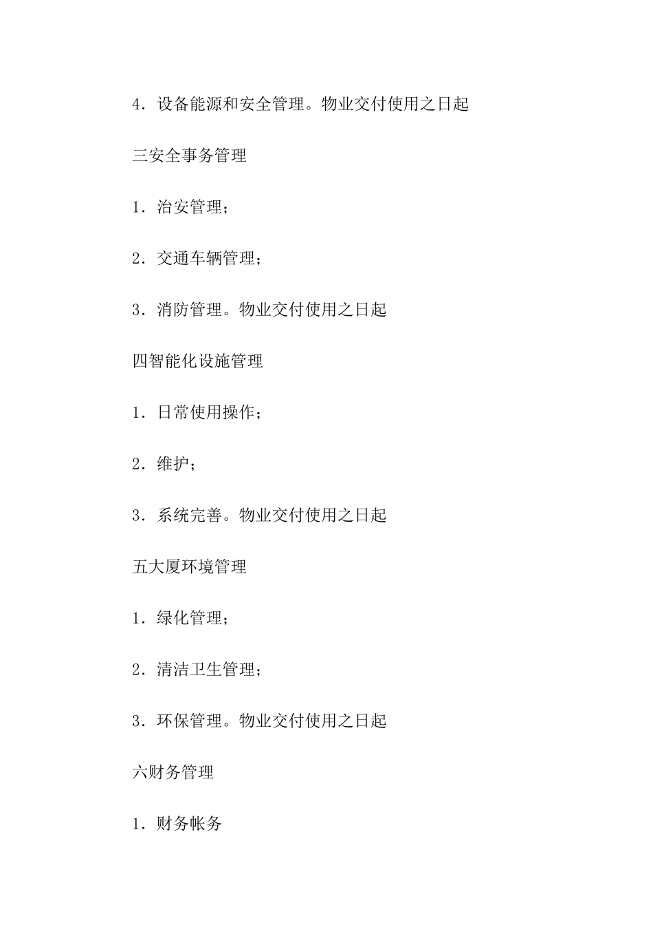 商业物业工作计划4篇_第2页