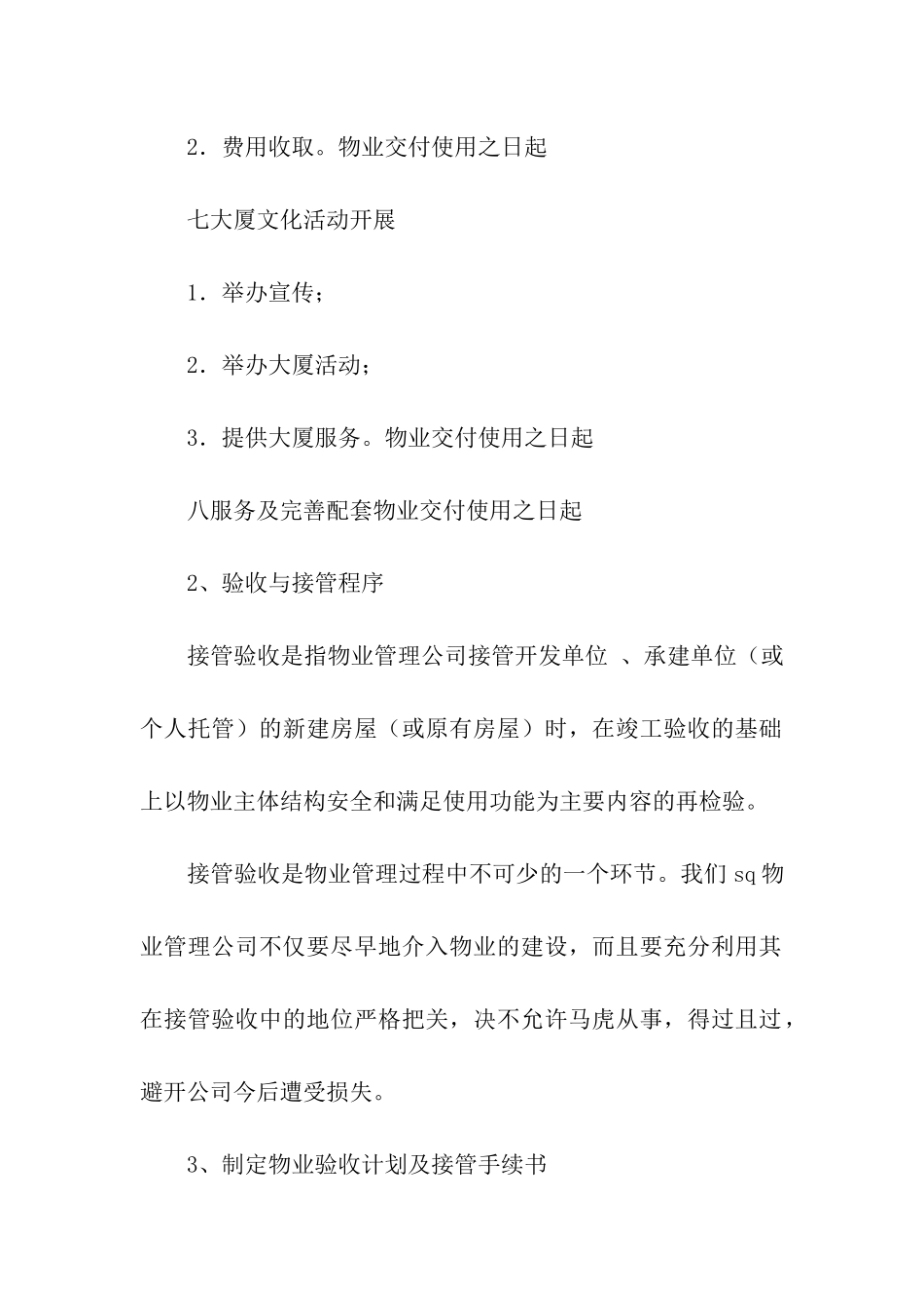 商业物业工作计划4篇_第3页