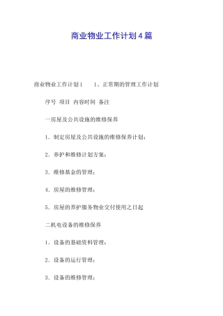 商业物业工作计划4篇
