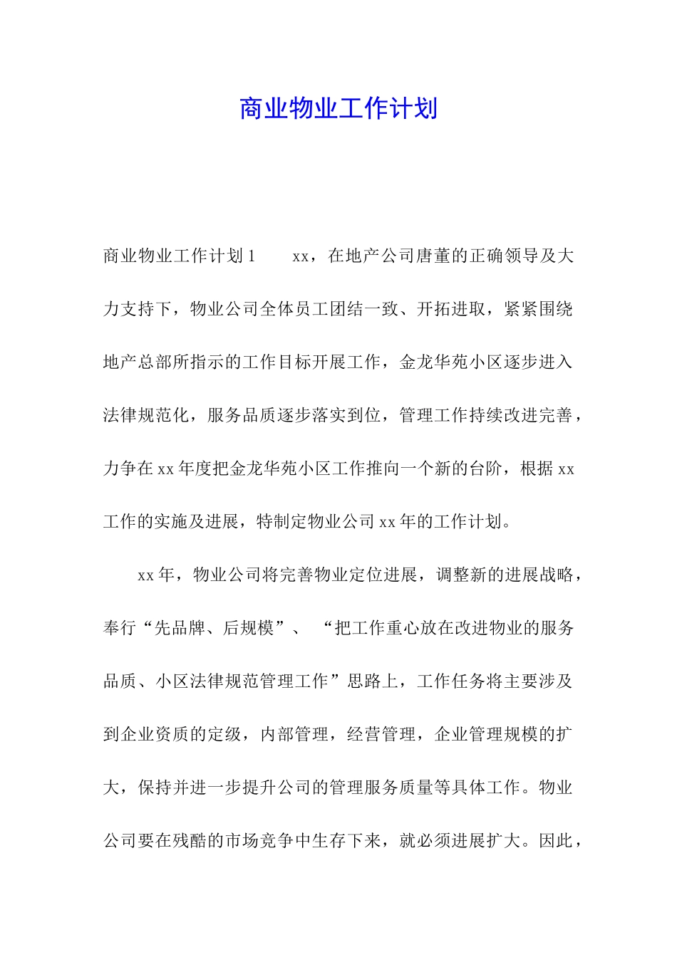 商业物业工作计划_第1页