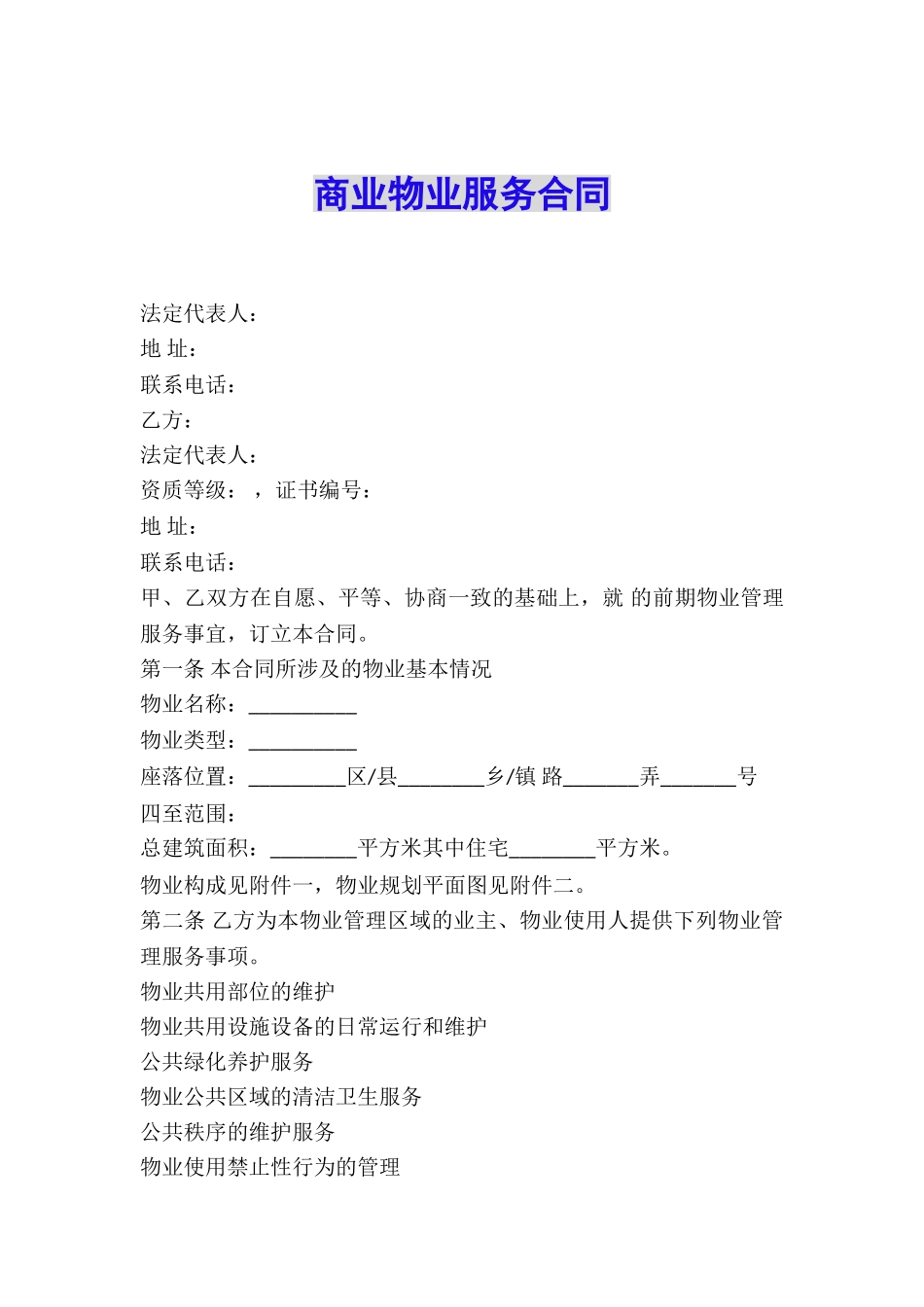 商业物业服务合同_第1页