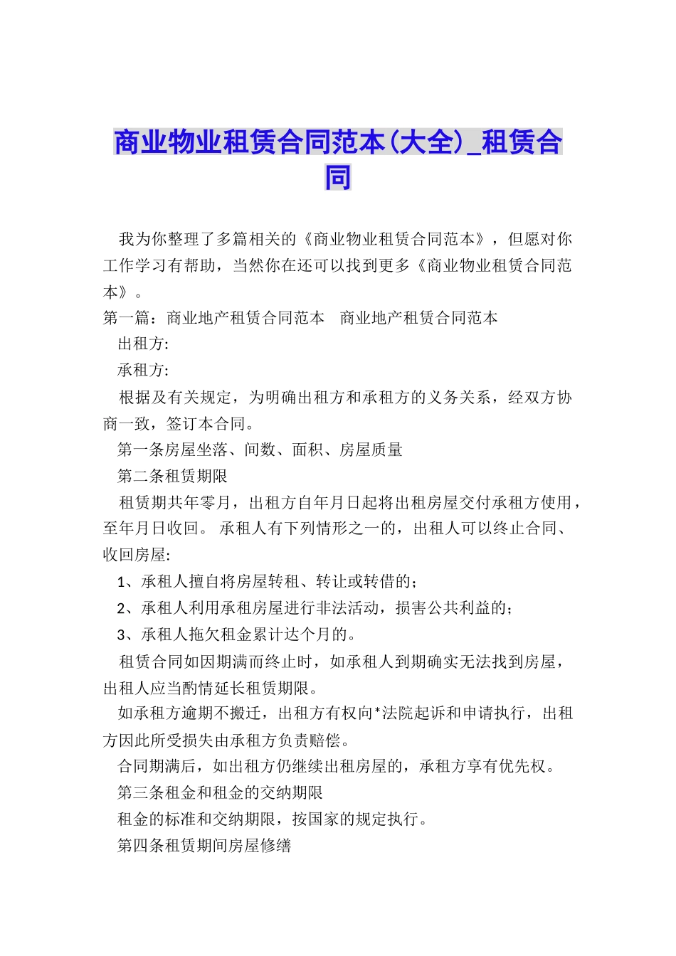 商业物业租赁合同范本-租赁合同-_第1页