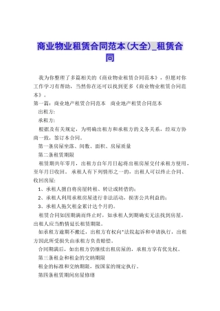 商业物业租赁合同范本-租赁合同-