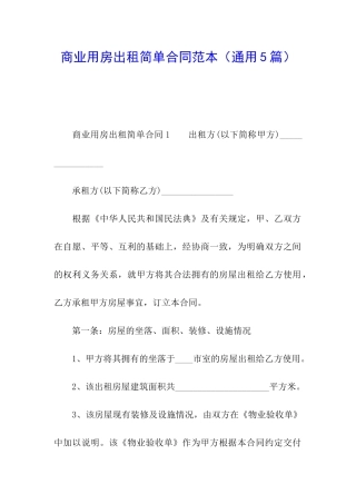 商业用房出租简单合同范本
