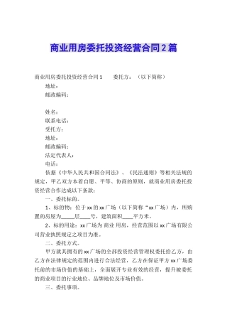 商业用房委托投资经营合同2篇